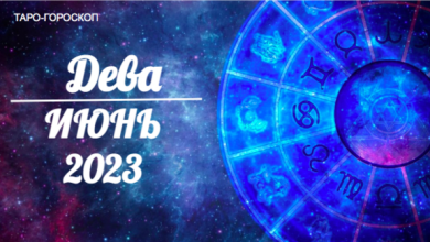 Таро гороскоп для Дев на июнь 2023